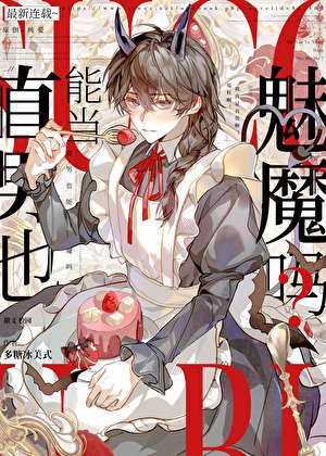 阴郁直男也要当魅魔吗？
