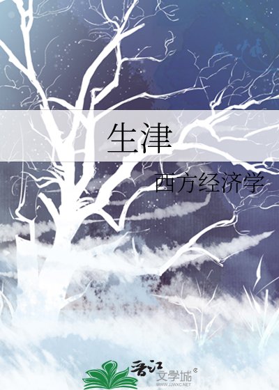 生津
