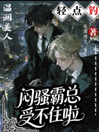 温润美人轻点钓，闷骚霸总受不住