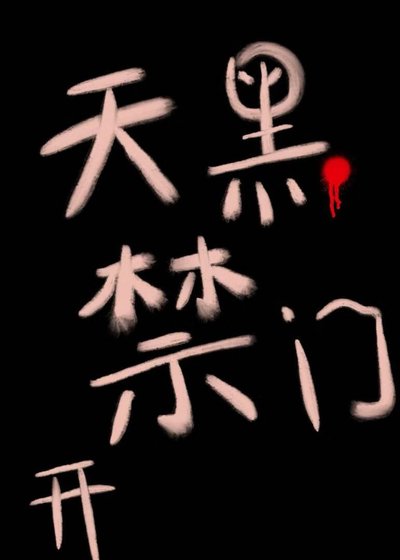 天黑禁开门