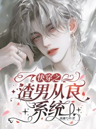 快穿之渣男从良系统