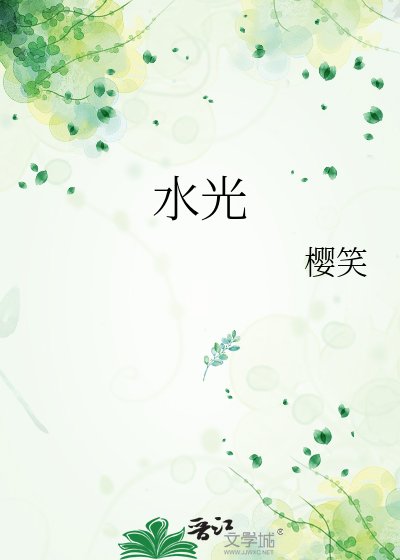 《水光》