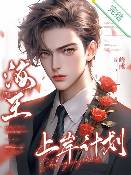海王上岸计划