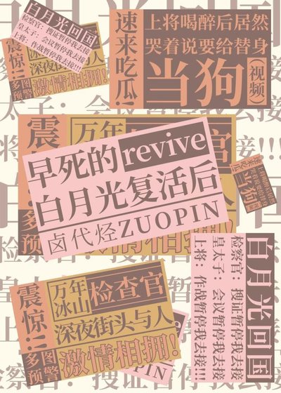 早死的白月光复活后