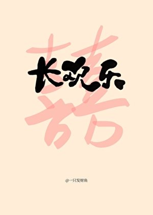 长欢乐
