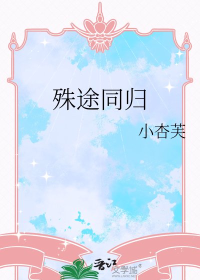 《殊途同归》