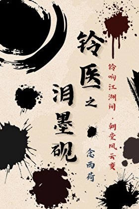 铃医
