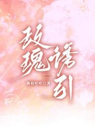 《玫瑰诱引》