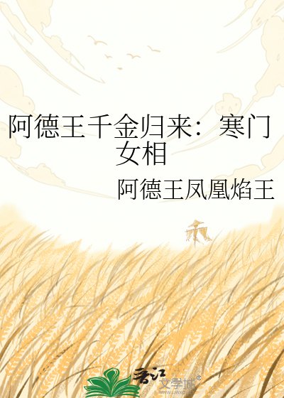 阿德王千金归来：寒门女相