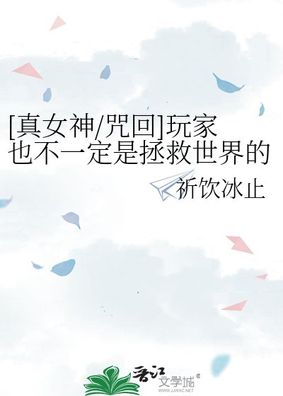 [真女神/咒回]玩家也不一定是拯救世界的勇者