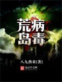 《荒岛病毒》