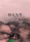 铸火为雪