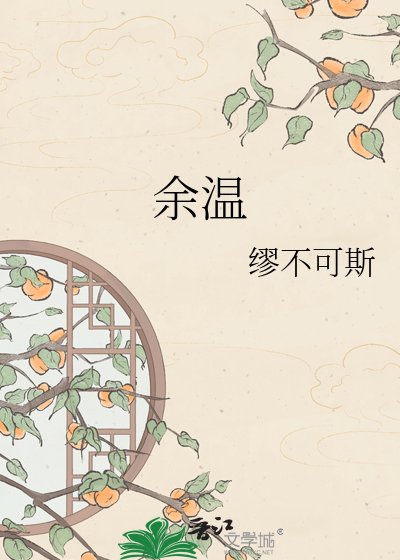 《余温》