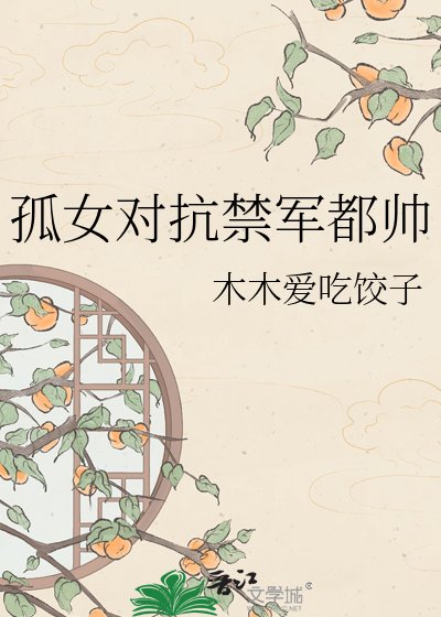 孤女对抗禁军都帅