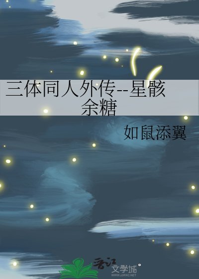 三体同人外传--星骸余糖