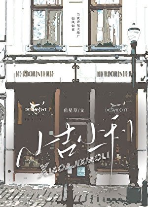 小吉小利