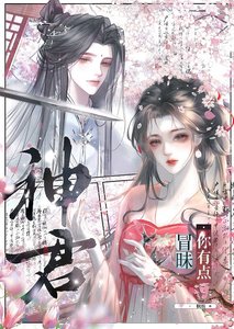 《神君你有点冒昧》