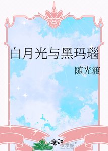 《白月光与黑玛瑙》