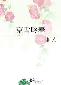 《京雪聆春》