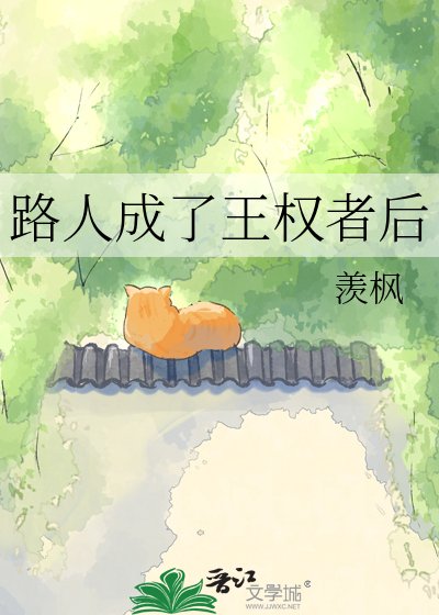 《路人成了王权者后》