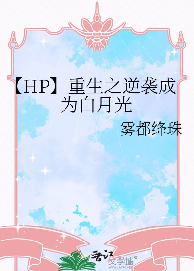 【HP】重生之逆袭成为白月光