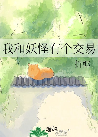 我和妖怪有个交易