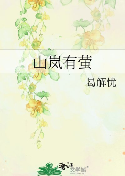 山岚有萤