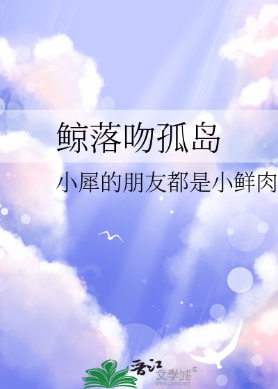 《鲸落吻孤岛》