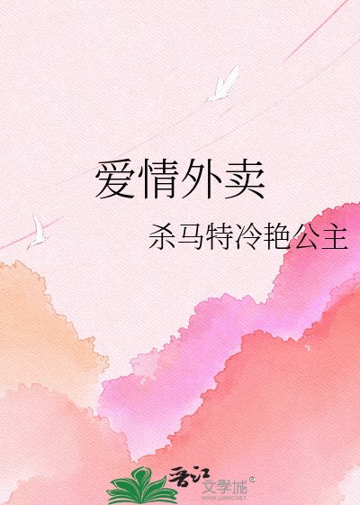 爱情外卖