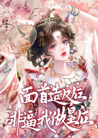 《面首造反后非逼我做皇后》