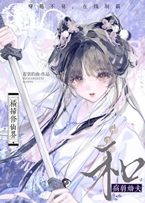 和病弱娇夫横扫修仙界