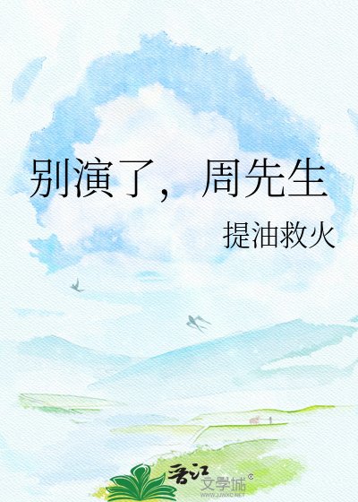 《别演了,周先生》