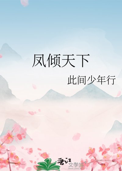 《凤倾天下》