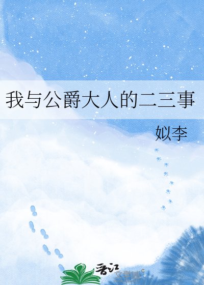 我与公爵大人的二三事
