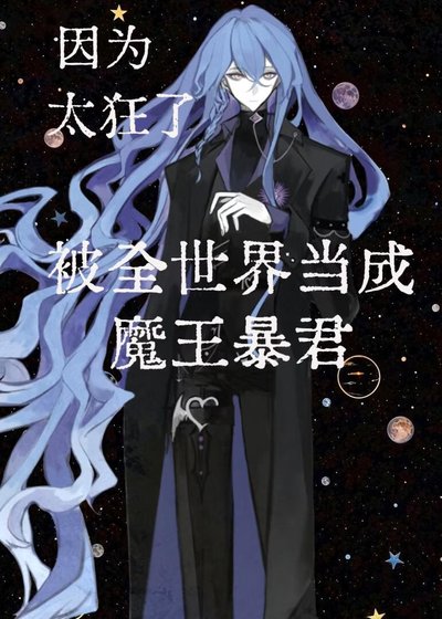 《因为太狂了被全世界当成魔王暴君》