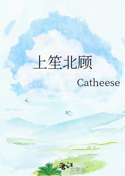 上笙北顾
