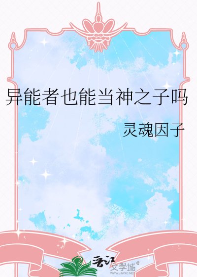 《异能者也能当神之子吗》