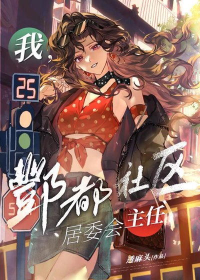 《我,酆都社区居委会主任》
