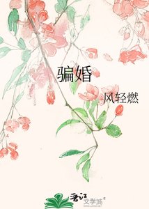 《骗婚》