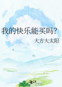 我的快乐能买吗?