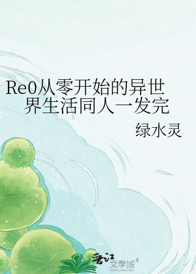 《Re0从零开始的异世界生活同人一发完》