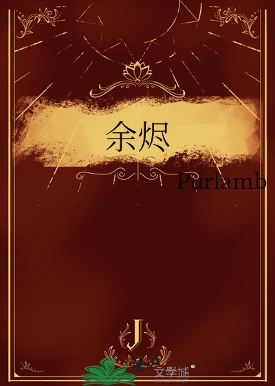 《余烬》
