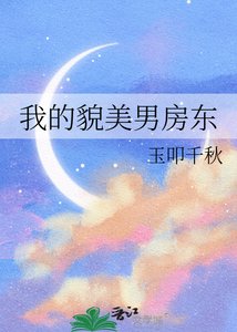 《我的貌美男房东》