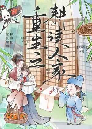 《重生之耕读人家》