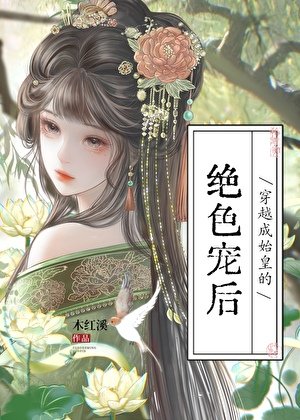 穿越成始皇的绝色宠后