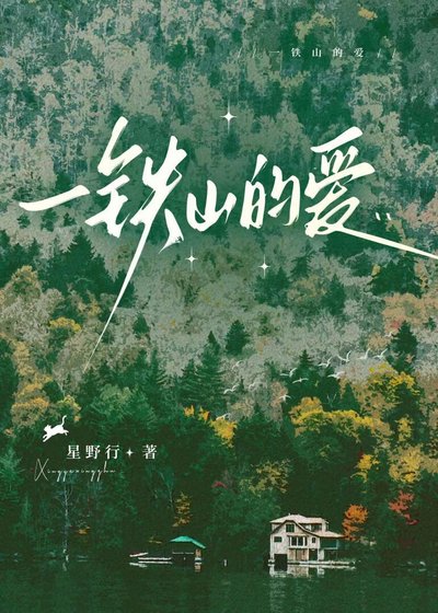 一铁山的爱