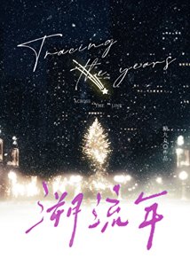 溯流年【撬墙角】