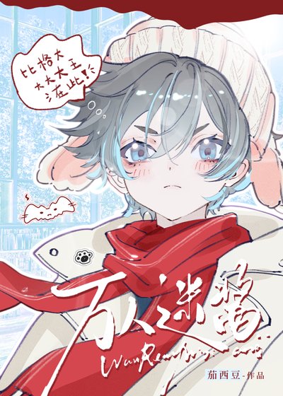 《比格型替身也能当万人迷吗》