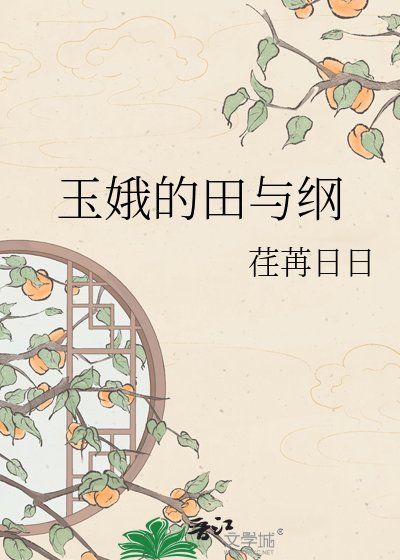 玉娥的田与纲