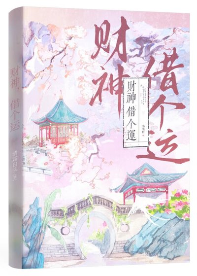 财神，借个运
